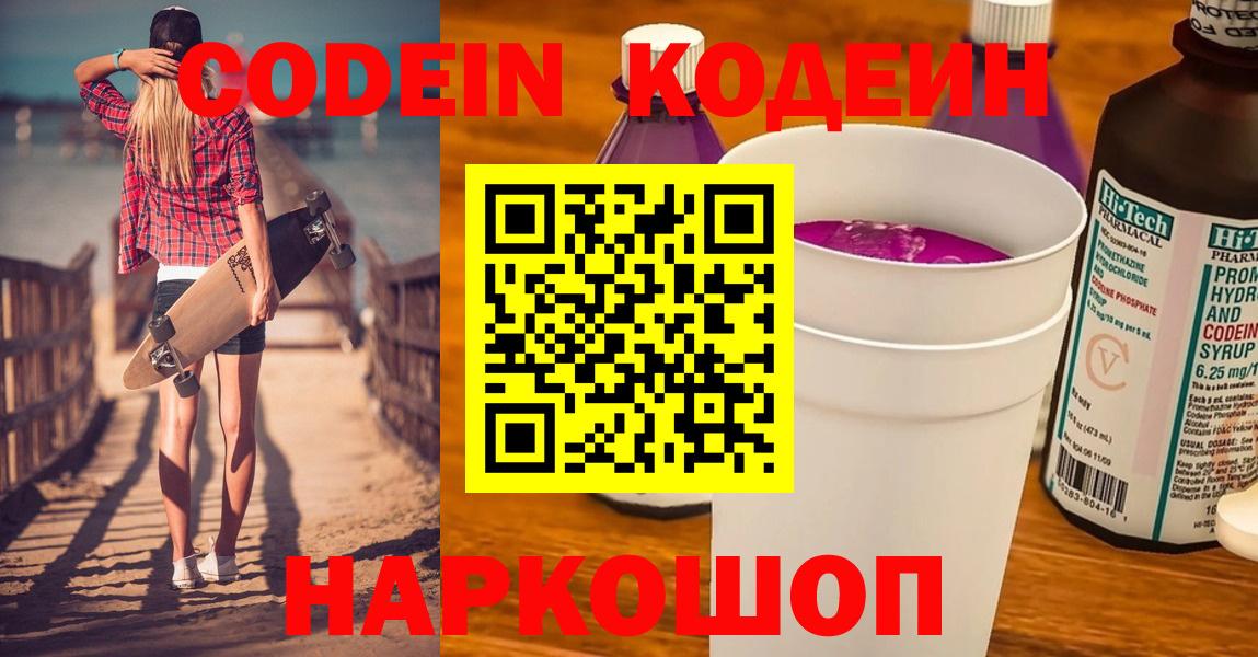 Волжск  Кодеин Purple Drank  Вход с VPN  Codein Purple Drank 