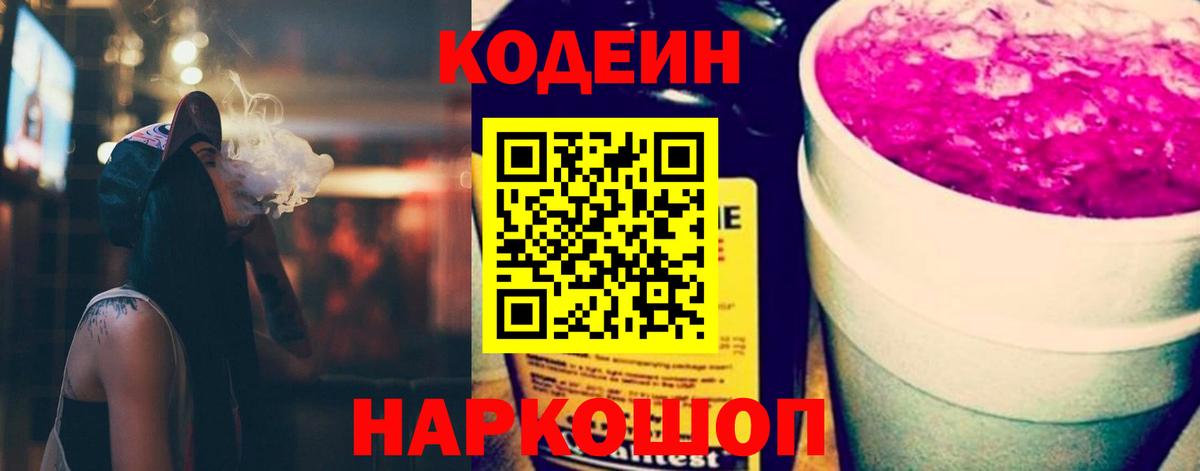 Кодеин Purple Drank Волжск